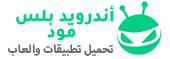 أندرويد بلس مود